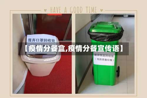 【疫情分餐盒,疫情分餐宣传语】