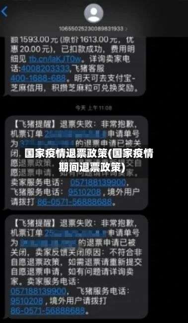 国家疫情退票政策(国家疫情期间退票政策)