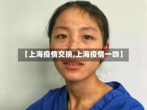 【上海疫情交换,上海疫情一吻】