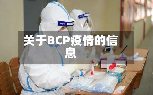 关于BCP疫情的信息