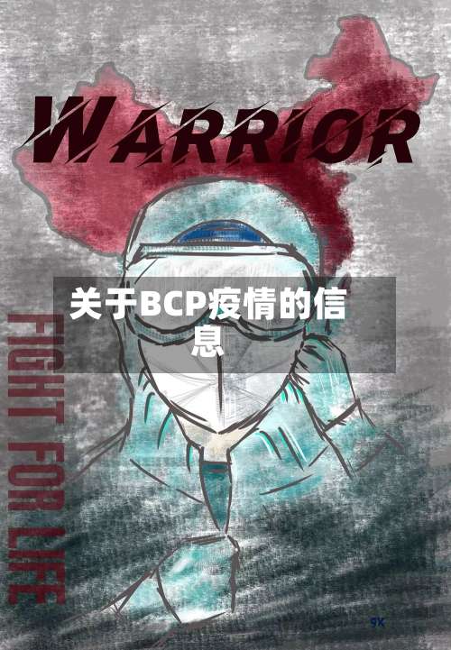关于BCP疫情的信息-第2张图片