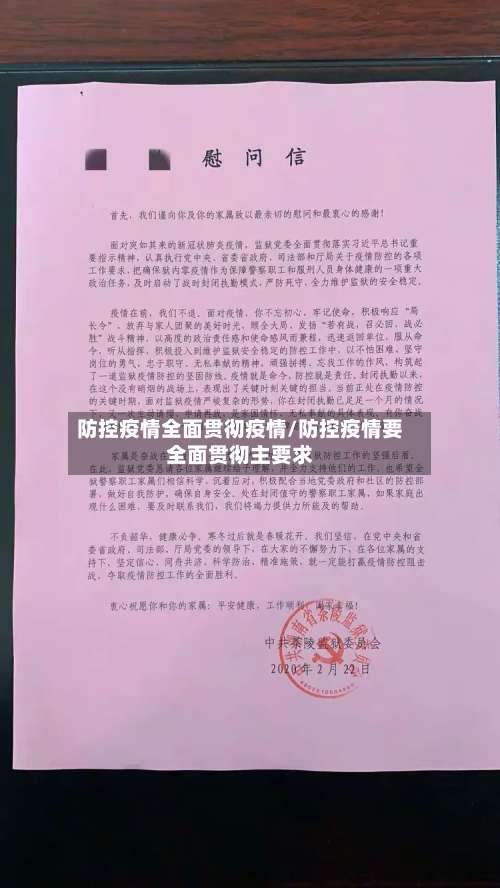 防控疫情全面贯彻疫情/防控疫情要全面贯彻主要求