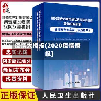 疫情大播报(2020疫情播报)-第2张图片