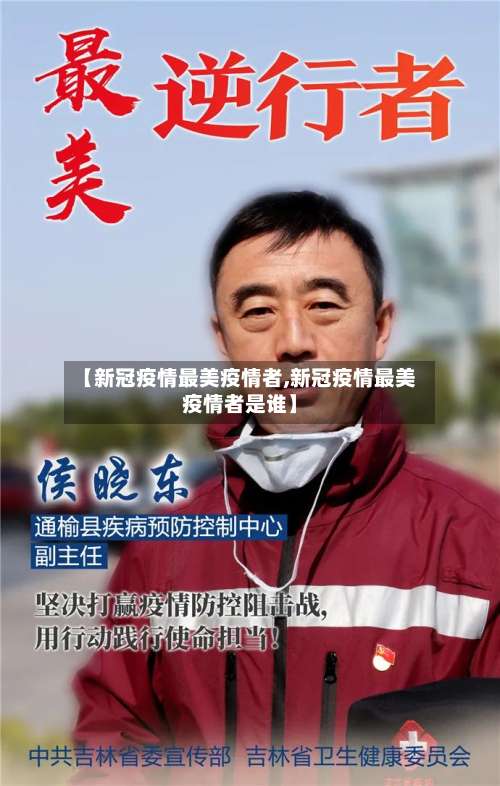 【新冠疫情最美疫情者,新冠疫情最美疫情者是谁】-第2张图片