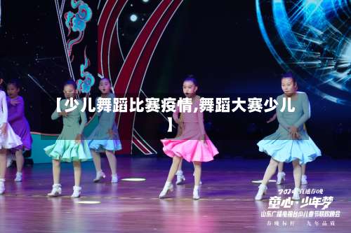 【少儿舞蹈比赛疫情,舞蹈大赛少儿】
