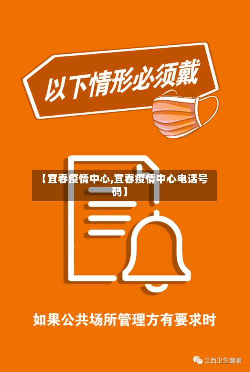 【宜春疫情中心,宜春疫情中心电话号码】-第2张图片