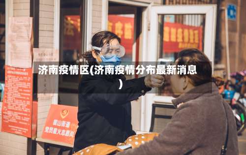 济南疫情区(济南疫情分布最新消息)