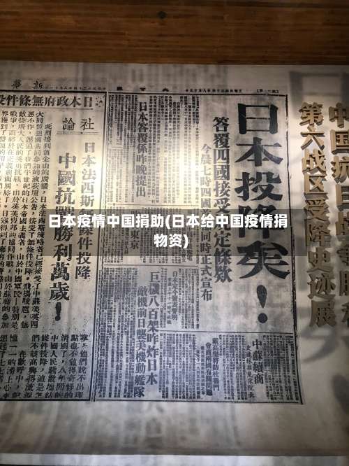 日本疫情中国捐助(日本给中国疫情捐物资)-第3张图片