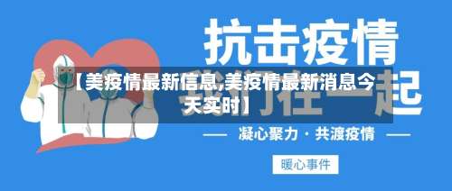 【美疫情最新信息,美疫情最新消息今天实时】