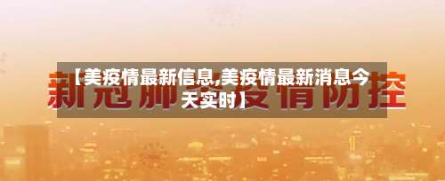 【美疫情最新信息,美疫情最新消息今天实时】-第3张图片