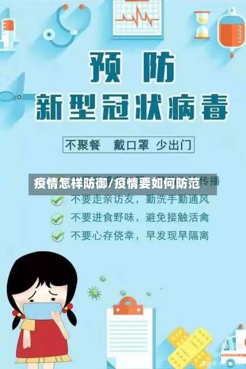 疫情怎样防御/疫情要如何防范