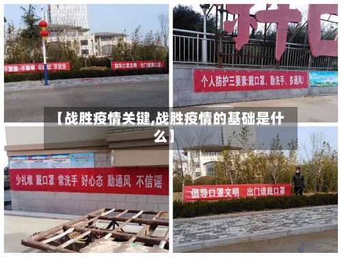 【战胜疫情关键,战胜疫情的基础是什么】
