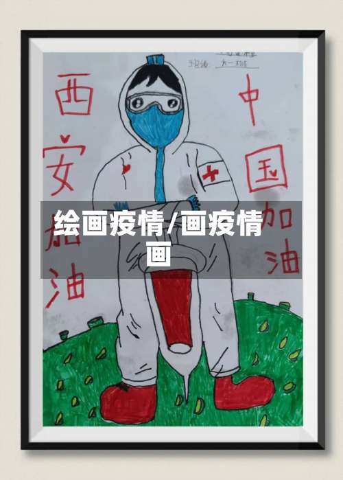 绘画疫情/画疫情画-第3张图片