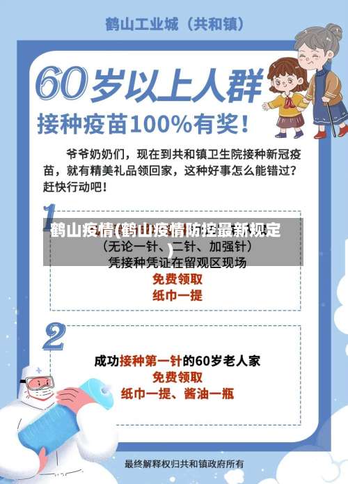 鹤山疫情(鹤山疫情防控最新规定)