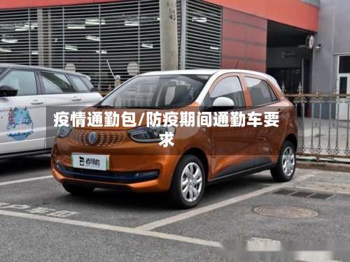 疫情通勤包/防疫期间通勤车要求