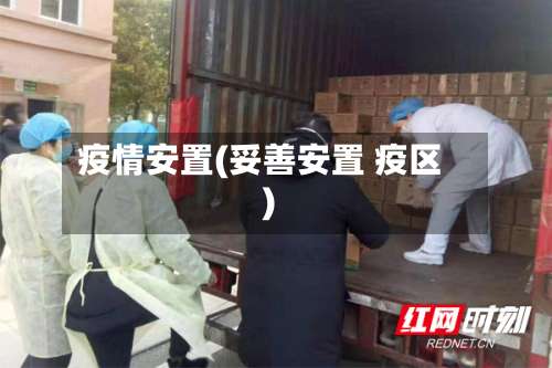 疫情安置(妥善安置 疫区)-第2张图片