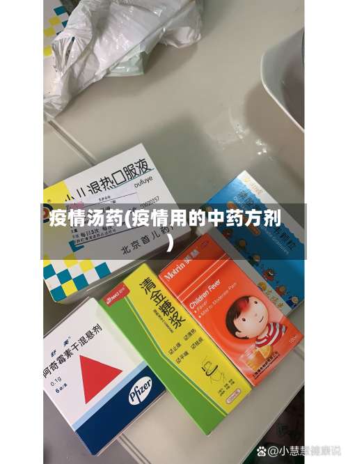 疫情汤药(疫情用的中药方剂)-第2张图片