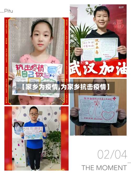 【家乡为疫情,为家乡抗击疫情】