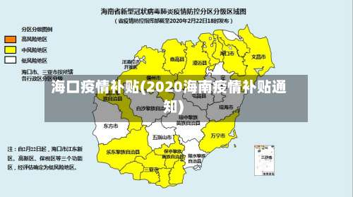 海口疫情补贴(2020海南疫情补贴通知)