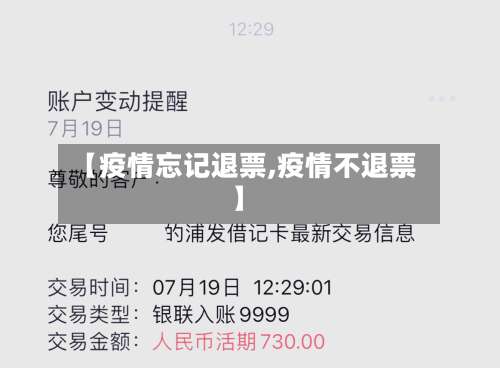 【疫情忘记退票,疫情不退票】-第2张图片