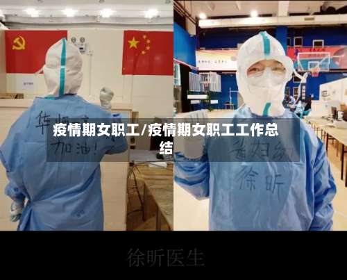 疫情期女职工/疫情期女职工工作总结-第2张图片
