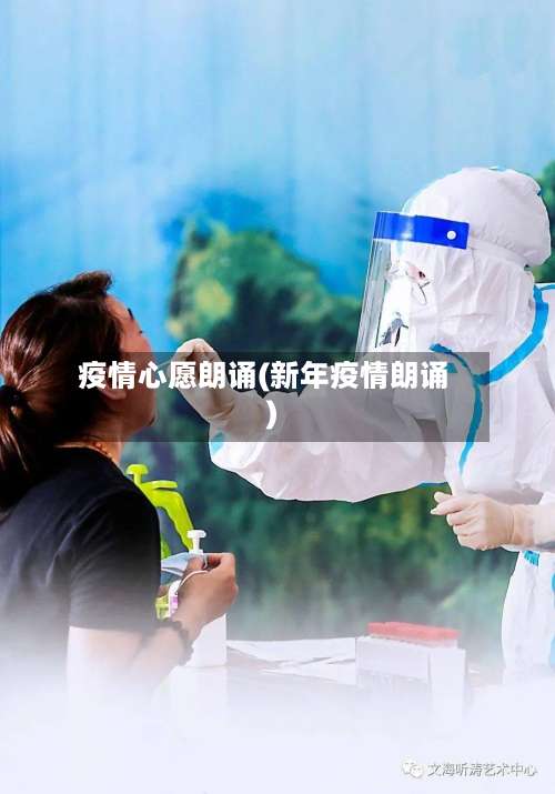 疫情心愿朗诵(新年疫情朗诵)-第3张图片