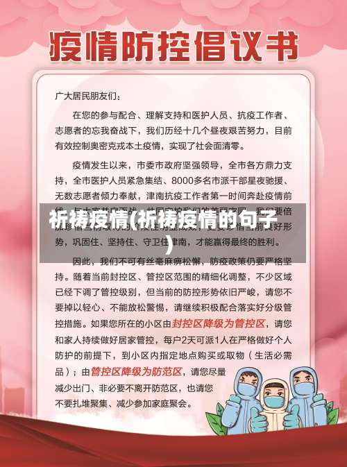 祈祷疫情(祈祷疫情的句子)-第3张图片