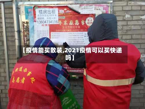 【疫情能买散装,2021疫情可以买快递吗】-第2张图片