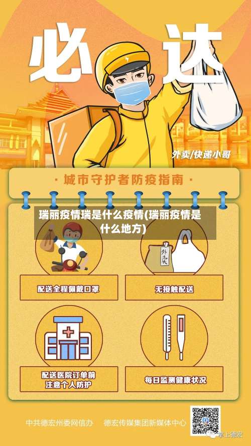 瑞丽疫情瑞是什么疫情(瑞丽疫情是什么地方)-第2张图片