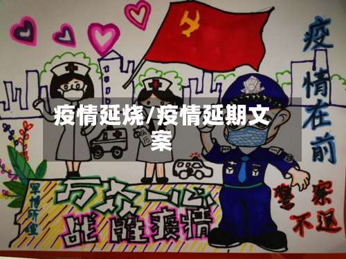 疫情延烧/疫情延期文案-第2张图片