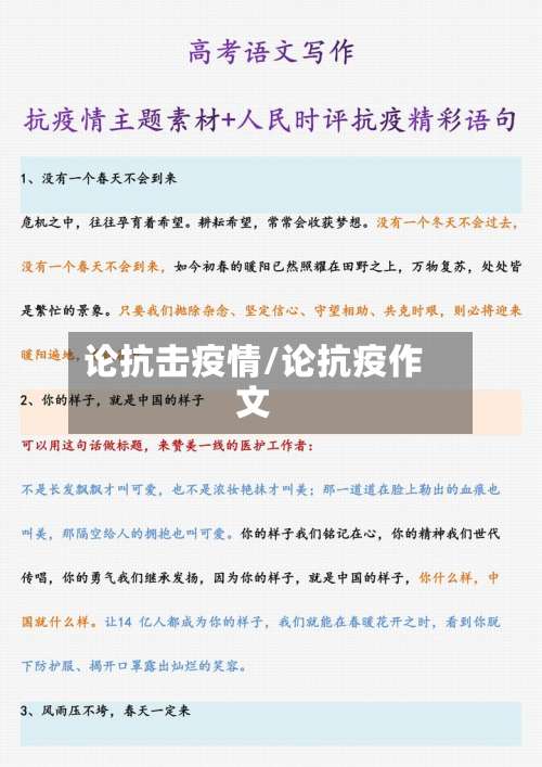 论抗击疫情/论抗疫作文