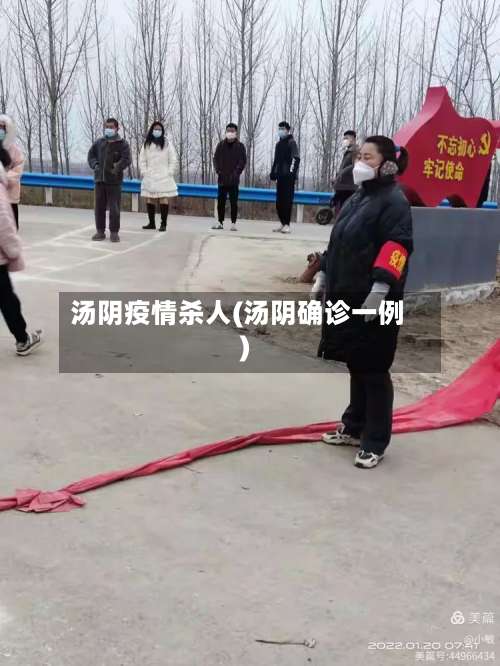 汤阴疫情杀人(汤阴确诊一例)