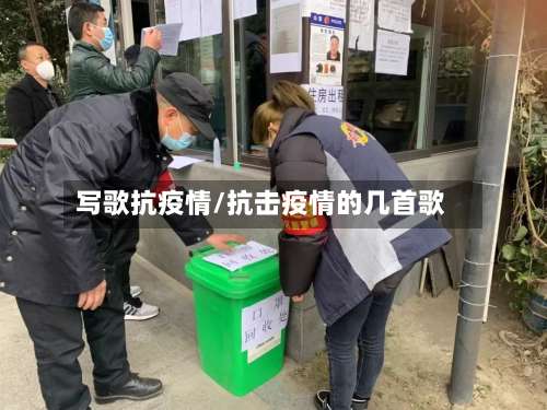 写歌抗疫情/抗击疫情的几首歌