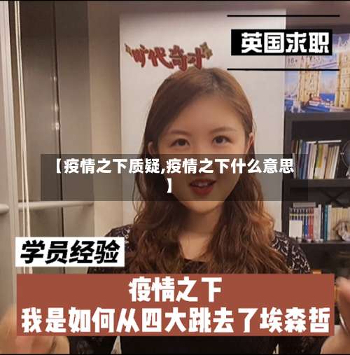 【疫情之下质疑,疫情之下什么意思】