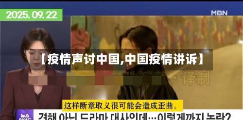 【疫情声讨中国,中国疫情讲诉】
