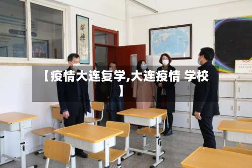 【疫情大连复学,大连疫情 学校】