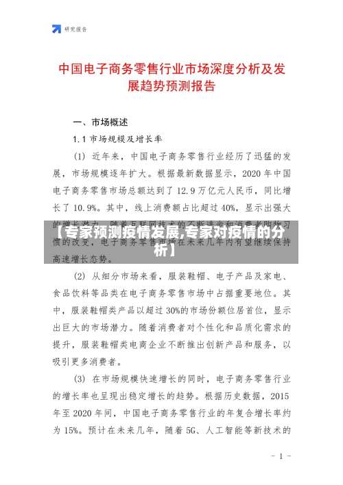 【专家预测疫情发展,专家对疫情的分析】