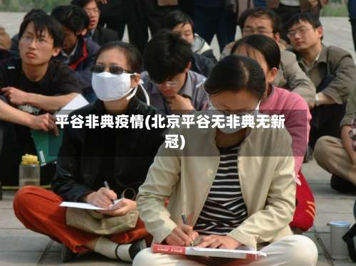 平谷非典疫情(北京平谷无非典无新冠)-第3张图片
