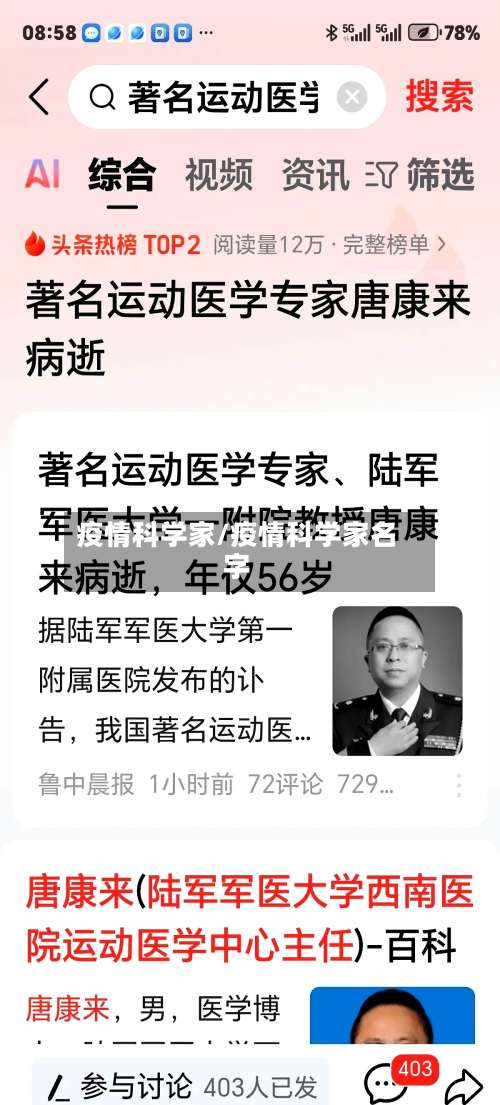 疫情科学家/疫情科学家名字