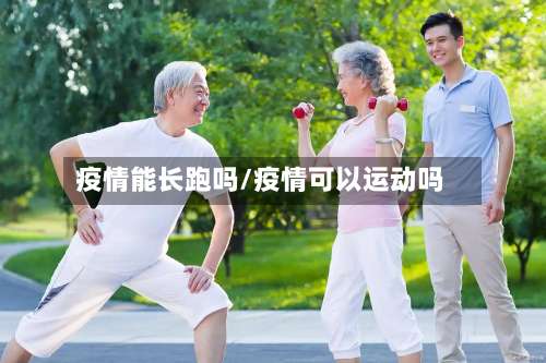 疫情能长跑吗/疫情可以运动吗-第2张图片