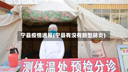 宁县疫情通报(宁县有没有新型肺炎)-第2张图片