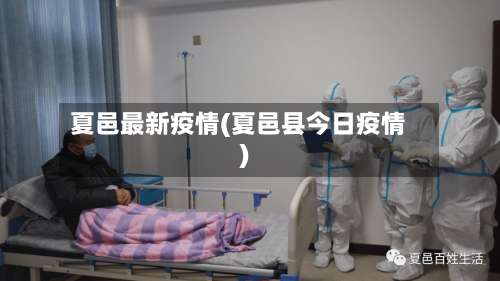 夏邑最新疫情(夏邑县今日疫情)