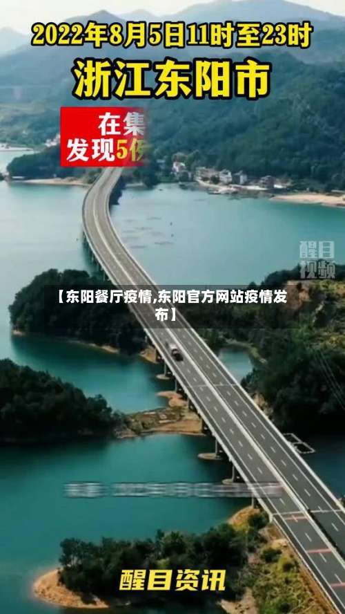 【东阳餐厅疫情,东阳官方网站疫情发布】