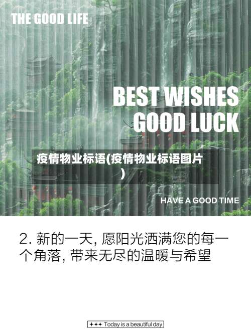 疫情物业标语(疫情物业标语图片)-第2张图片