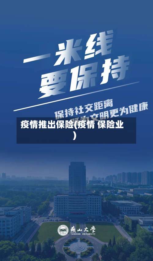 疫情推出保险(疫情 保险业)-第2张图片