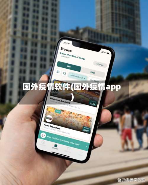 国外疫情软件(国外疫情app)
