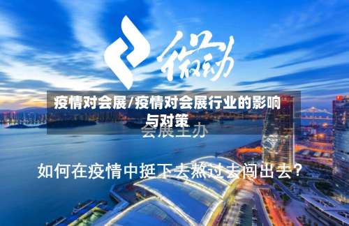 疫情对会展/疫情对会展行业的影响与对策