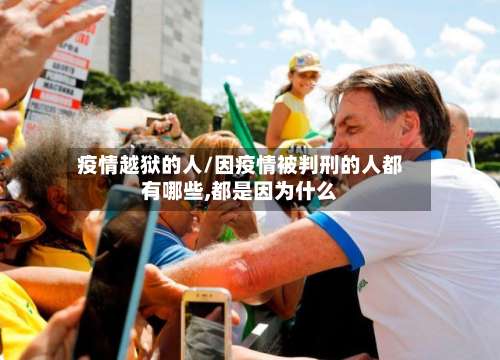 疫情越狱的人/因疫情被判刑的人都有哪些,都是因为什么-第2张图片