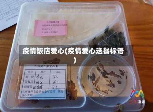 疫情饭店爱心(疫情爱心送餐标语)