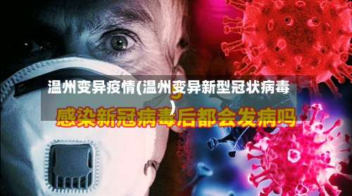 温州变异疫情(温州变异新型冠状病毒)
